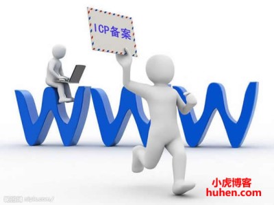我的网站备案已经通过审核