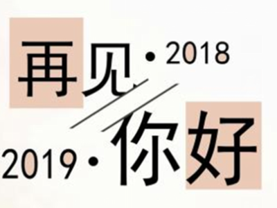再见2018，你好2019