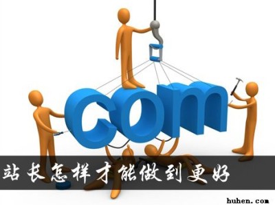 草根站长赚钱之道