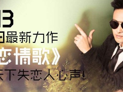 安东阳《失恋情歌》MV