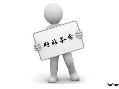 个人博客怎么备案