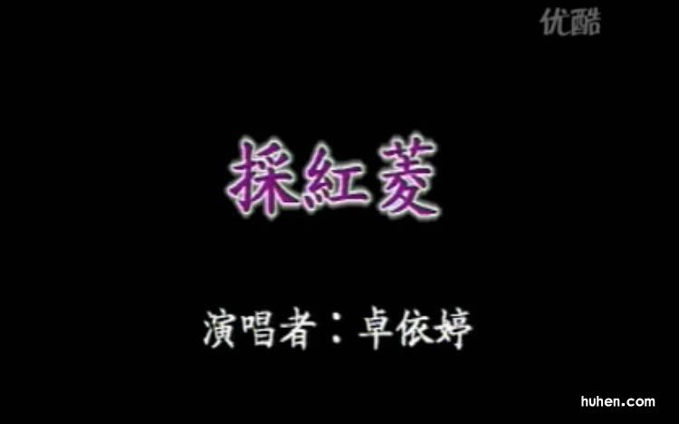 采红菱 image
