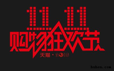 我是如何冲刺2015年天猫双十一的?