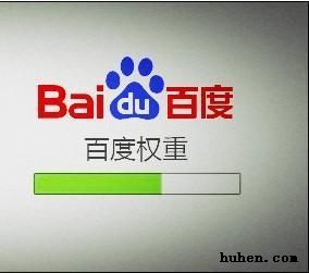 快速提高百度权重的方法