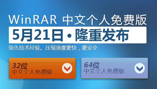 WinRAR中文个人版正式免费