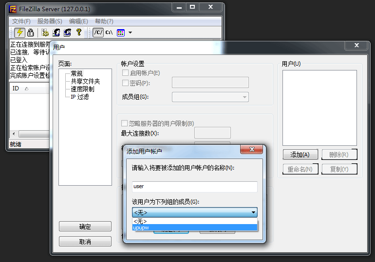 FileZilla server FTP添加用户界面 FileZilla server FTP添加用户界面